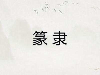 篆隶