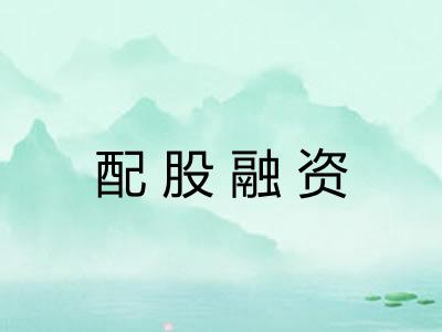配股融资