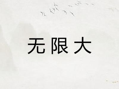 无限大
