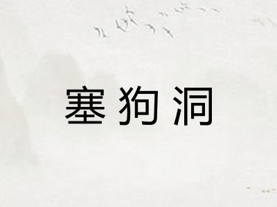 塞狗洞
