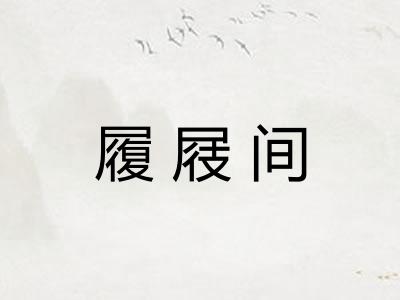 履屐间