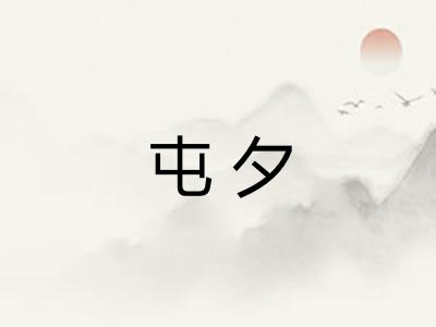 屯夕