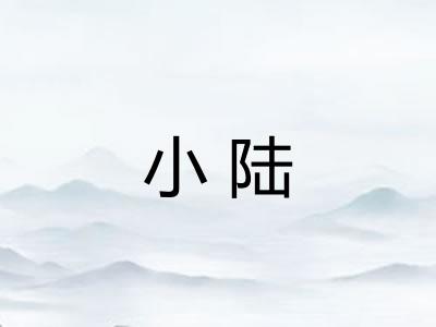 小陆