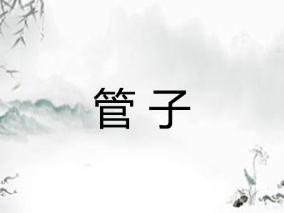 管子