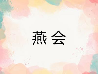 燕会