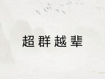 超群越辈