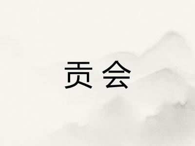 贡会