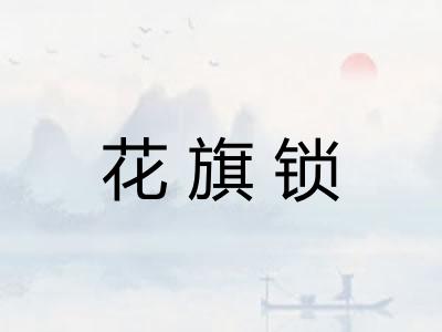 花旗锁