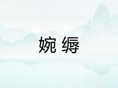 婉缛