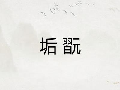 垢翫