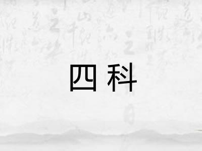 四科