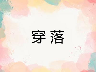 穿落