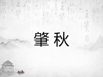肇秋