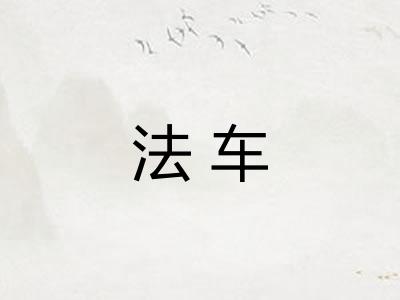 法车