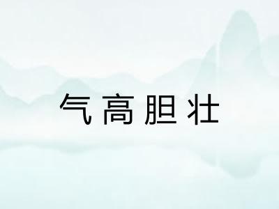 气高胆壮