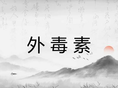 外毒素