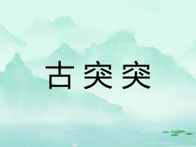 古突突