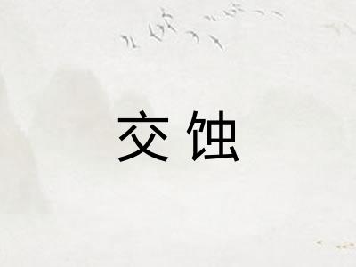 交蚀