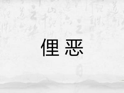 俚恶