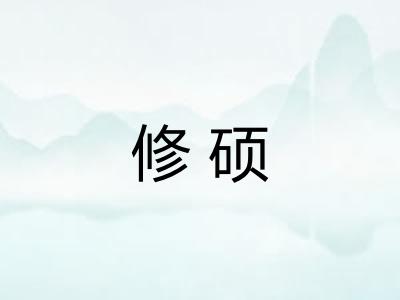 修硕