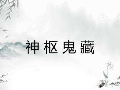 神枢鬼藏