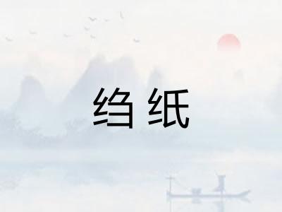 绉纸