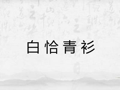 白恰青衫