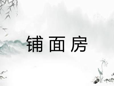 铺面房 铺面房