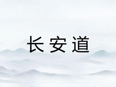 长安道