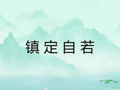 镇定自若