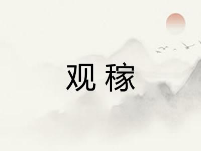 观稼