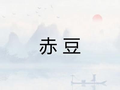 赤豆