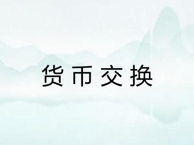 货币交换