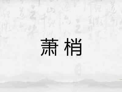 萧梢