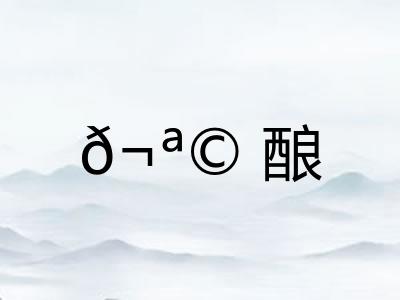 𬪩酿