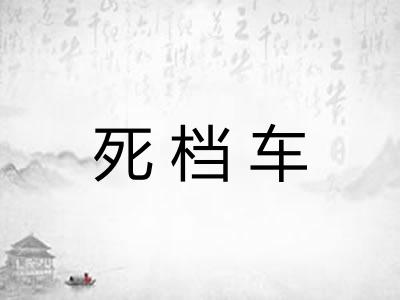 死档车 死档车