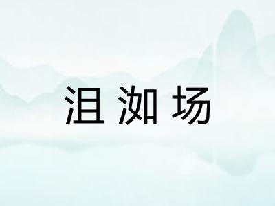 沮洳场
