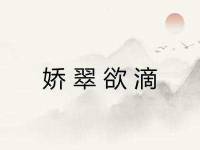 娇翠欲滴