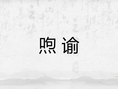 喣谕