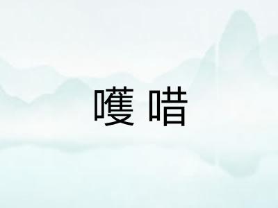 嚄唶