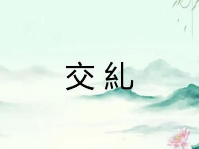 交糺