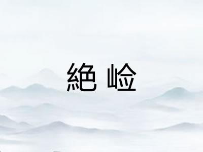絶崄