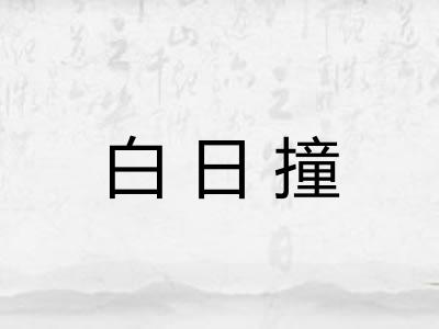 白日撞
