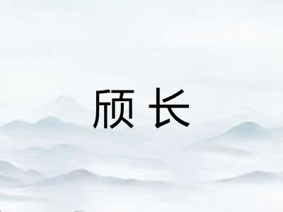 颀长