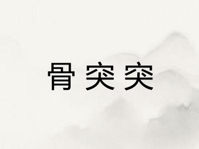 骨突突