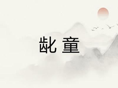 龀童