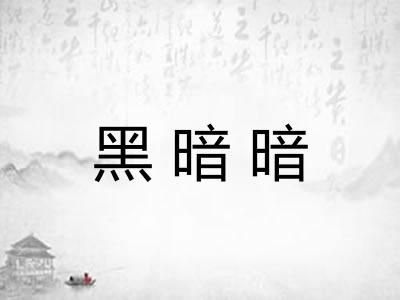 黑暗暗