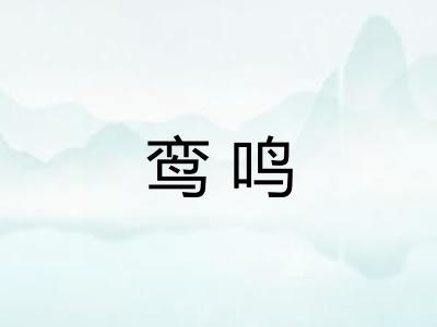 鸾鸣