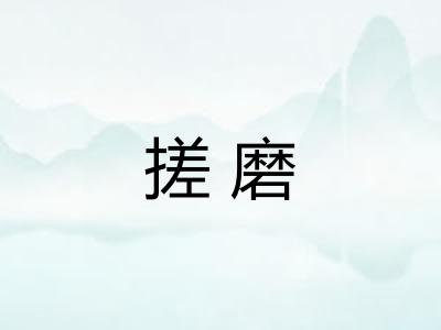 搓磨