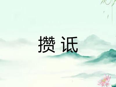 攒诋